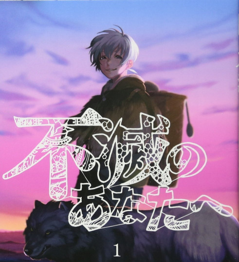 祝アニメ化 不老不死は本当に幸せ 不滅のあなたへ 感想 ノブロイド 祝アニメ化 不老不死は本当に幸せ 不滅のあなたへ 感想 ノブロイド