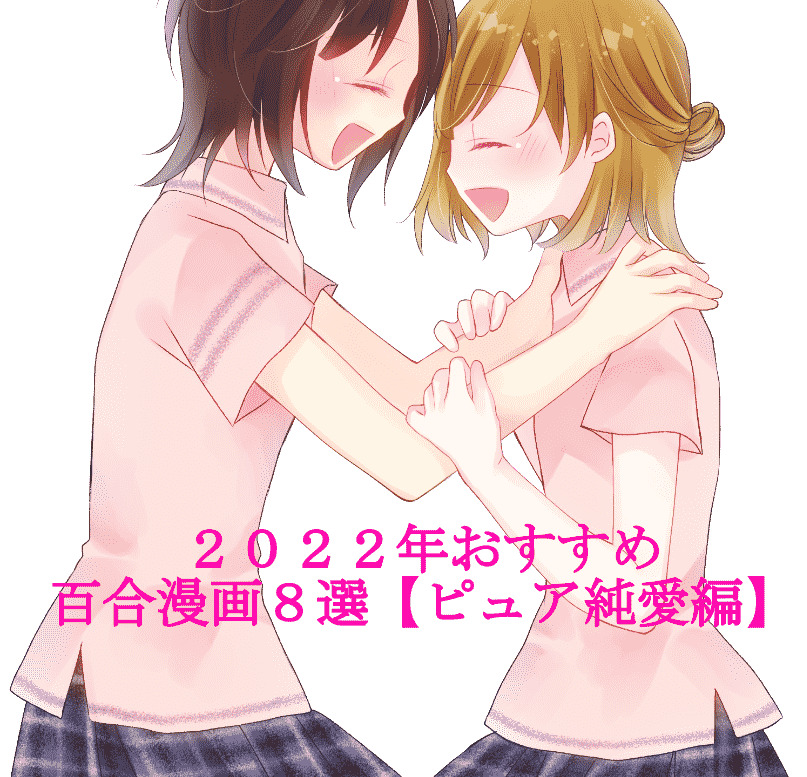 22年 初心者からプロまでオススメする尊い純愛百合漫画８選 ノブロイド